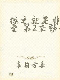 总之就是非常可爱 第2季动漫免费