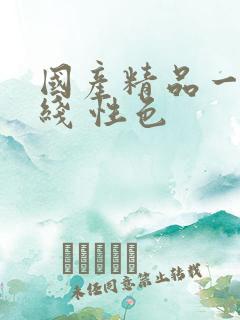 国产精品一线二线 性色