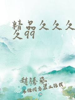 精品久久久久久久99