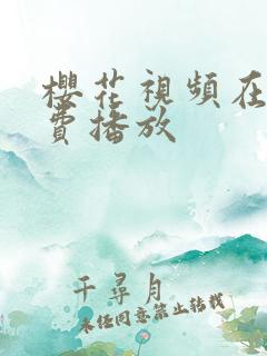 樱花视频在线免费播放