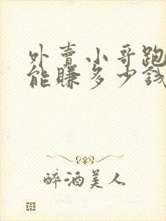 外卖小哥跑一单能赚多少钱