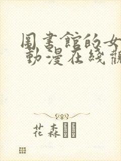 图书馆的女朋友 动漫在线观看