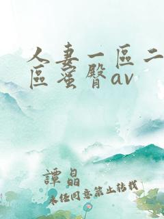 人妻一区二区三区蜜臀av