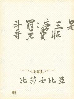 斗罗:唐三是我哥免费版