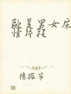 欧美男女床上激情片段