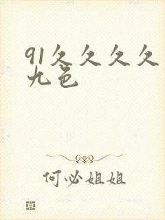 91久久久久久九色