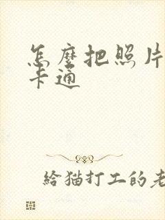 怎么把照片生成卡通