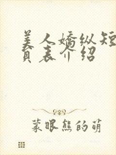 美人娇纵短剧演员表介绍