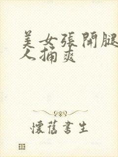 美女张开腿让男人捅爽