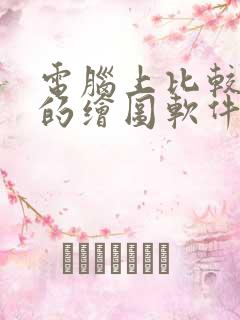 电脑上比较好用的绘图软件