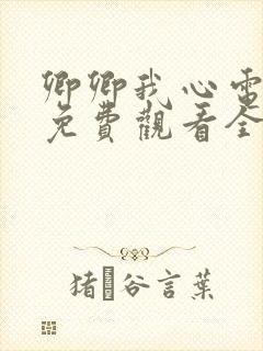 卿卿我心电视剧免费观看全集西瓜