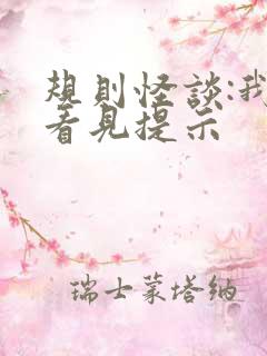 规则怪谈:我能看见提示