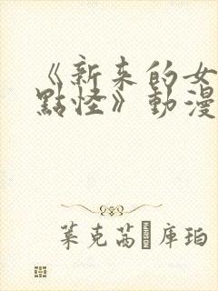 《新来的女佣有点怪》动漫