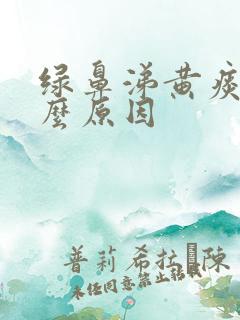 绿鼻涕黄痰是什么原因