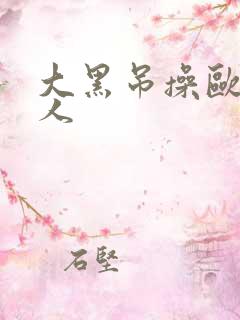 大黑吊操欧美女人