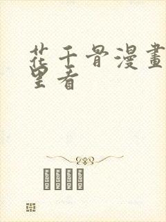 花千骨漫画在哪里看