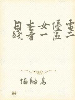 日本女优电影在线看一区二区