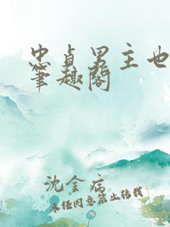 忠贞男主也出轨笔趣阁