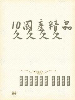 10国产精品久久久久久