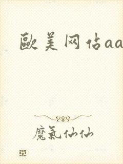 欧美网站aaa