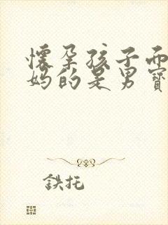 怀孕孩子面对妈妈的是男宝还是女宝