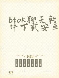 btok聊天软件下载安卓