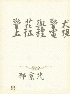 警花与警犬之再上征程电视剧免费观看