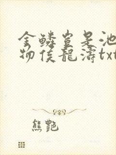 金鳞岂是池中之物侯龙涛txt