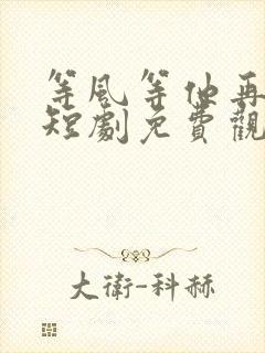 等风等他再回头短剧免费观看