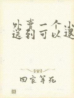 外卖一个小时没送到可以退款吗