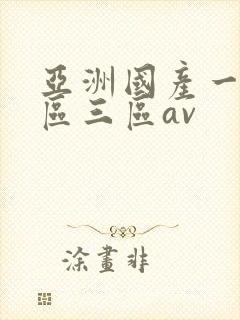 亚洲国产一区二区三区av