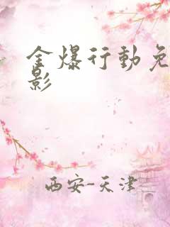 金爆行动免费电影