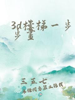 3d楼梯一步一步画