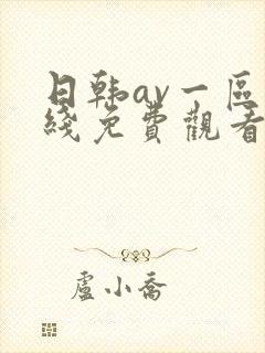 日韩av一区在线免费观看