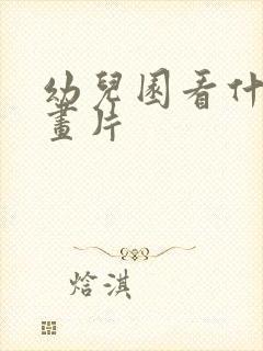 幼儿园看什么动画片