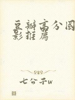 豆瓣高分国产电影推荐