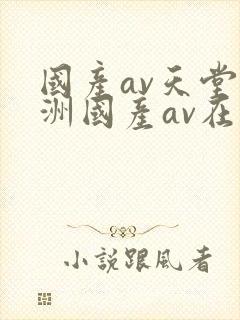 国产av天堂亚洲国产av在线