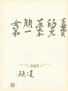 女朋友的真面目第一季免费观看