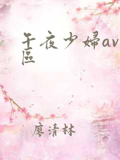午夜少妇av一区