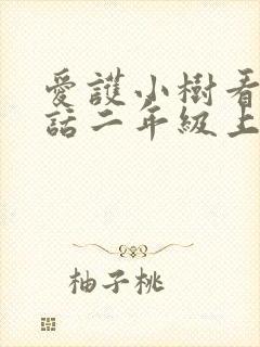 爱护小树看图写话二年级上册