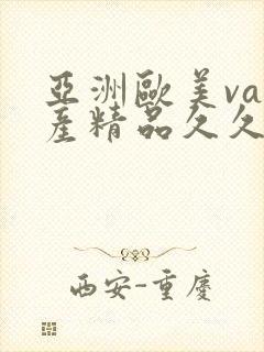 亚洲欧美va国产精品久久