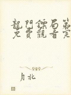 龙门镖局第一季免费观看完整版