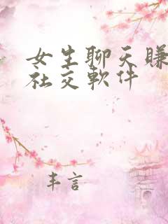 女生聊天赚钱的社交软件