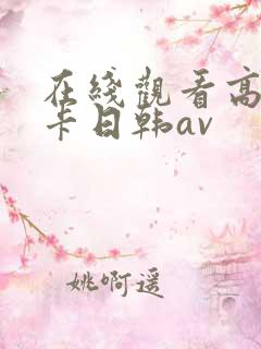 在线观看高清不卡日韩av