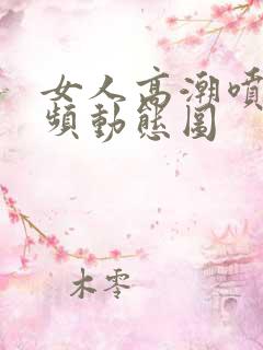 女人高潮喷水视频动态图