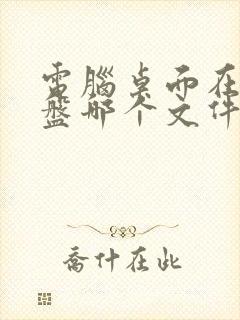 电脑桌面在哪个盘哪个文件夹