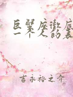 巨蟹座彻底放弃一个人的表现