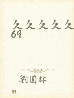 久久久久久久久69