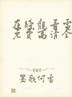 在线观看电视剧免费高清全集