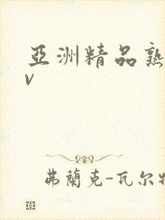 亚洲精品熟女av